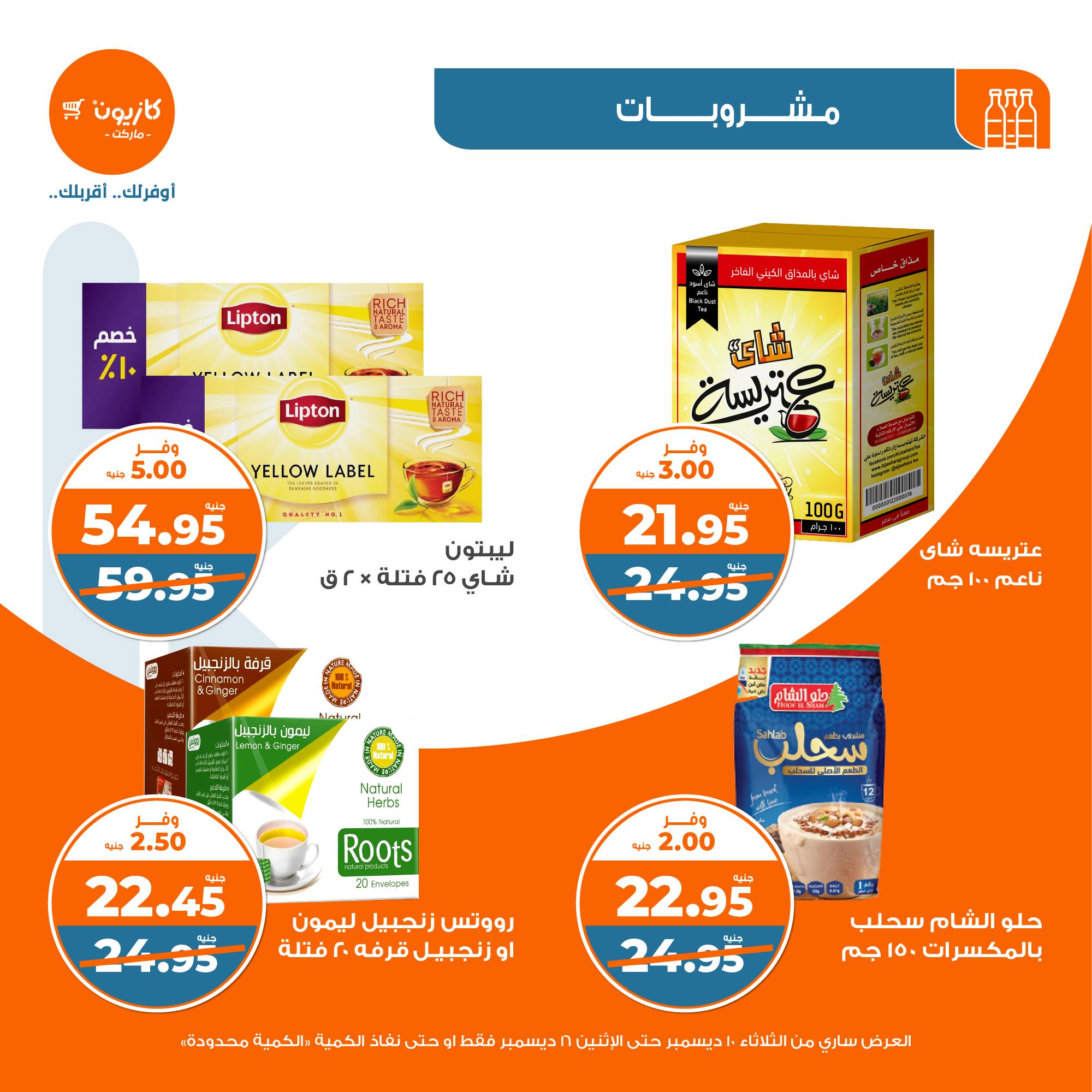 kazyon offers from 10dec to 16dec 2024 عروض كازيون من 10 ديسمبر حتى 16 ديسمبر 2024 صفحة رقم 23